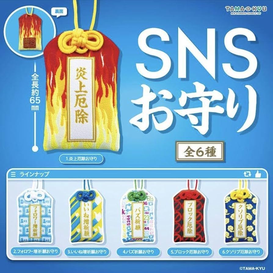 Amazon.co.jp: いいね増祈願 お守り snsお守り ストラップ